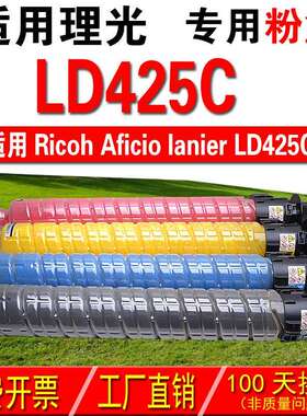 适用理光RICOH Aficio Lanier LD425C 复印机粉盒 彩色粉盒 碳粉