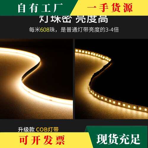 议·cob608珠灯带5mm窄超亮显指自粘铝槽低压智能线形led