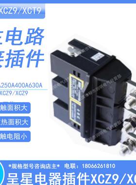 抽屉柜XCZ9-3-125A250A400A630A主电路一次动静插件侧出线3极XCT9