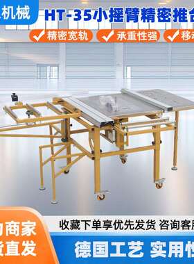 鸿恩HT-35精密推台锯大型精密导轨尺寸精准摇臂式精密推台锯