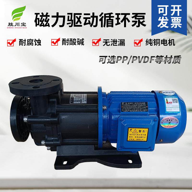 胜川宝磁力泵MDH-452CE5-LT塑料磁力驱动泵耐酸碱无轴封泵防腐泵