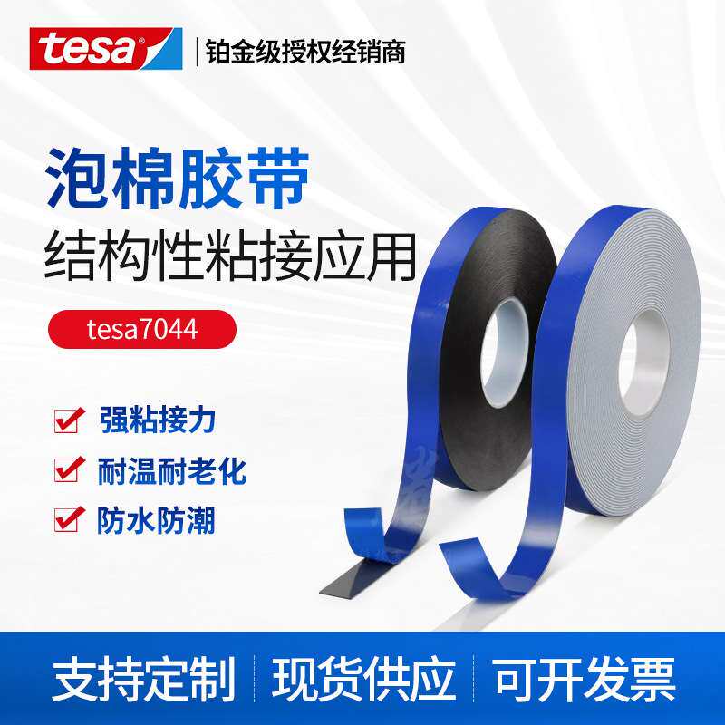 德莎tesa7044亚克力泡棉双面胶带家居建筑装饰挂钩胶防水家电胶带