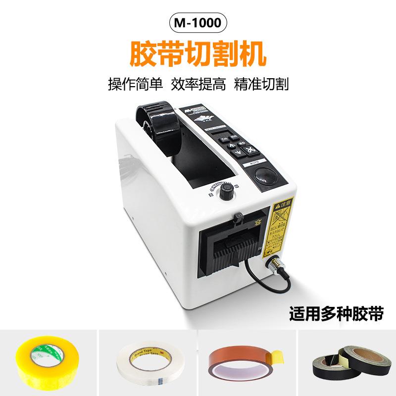 M-1000胶纸机 自动胶带切割器 金手指胶带电动胶带机 胶纸机1000S图片