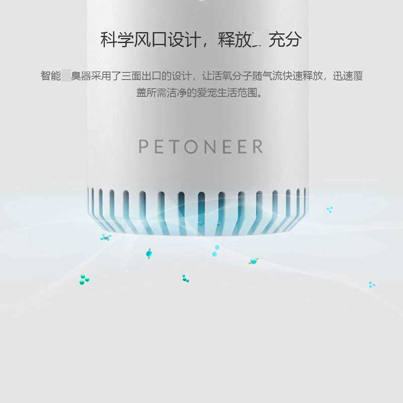 Petoneer湃妮智能净味器猫厕所去味道宠物去味道剂室内