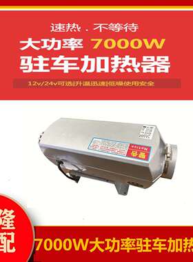 7千瓦柴暖空暖驻车加热一体机货车燃油车用暖风机7000W驻车加热器