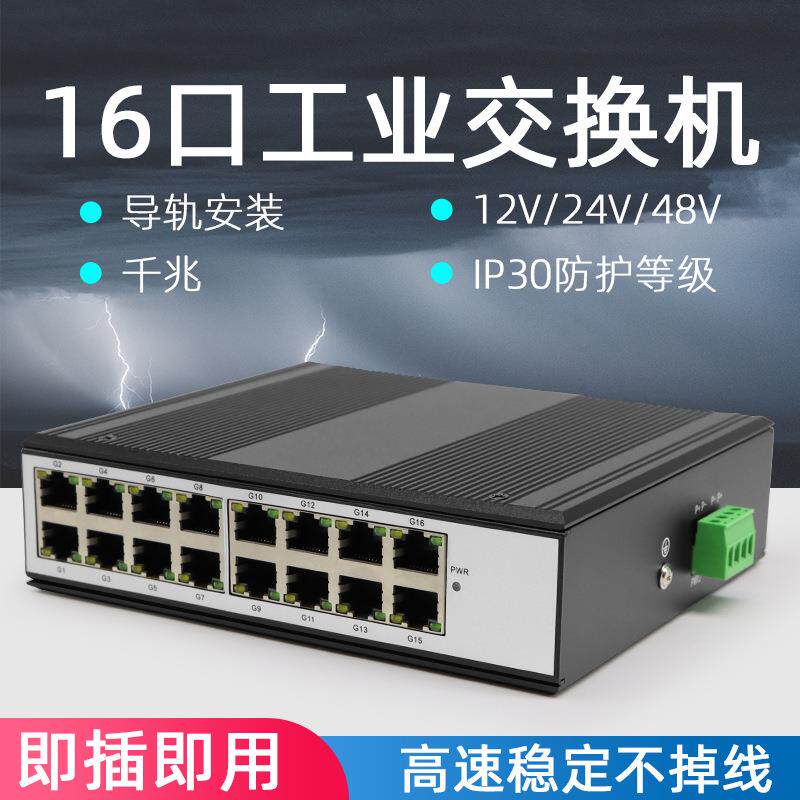 工业交换机16口千兆导轨式工业级16路