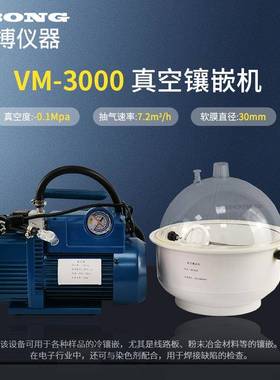 VM-3000真空镶嵌机冷镶嵌仪器金相设备真空抽气泡冷镶嵌紧凑快速