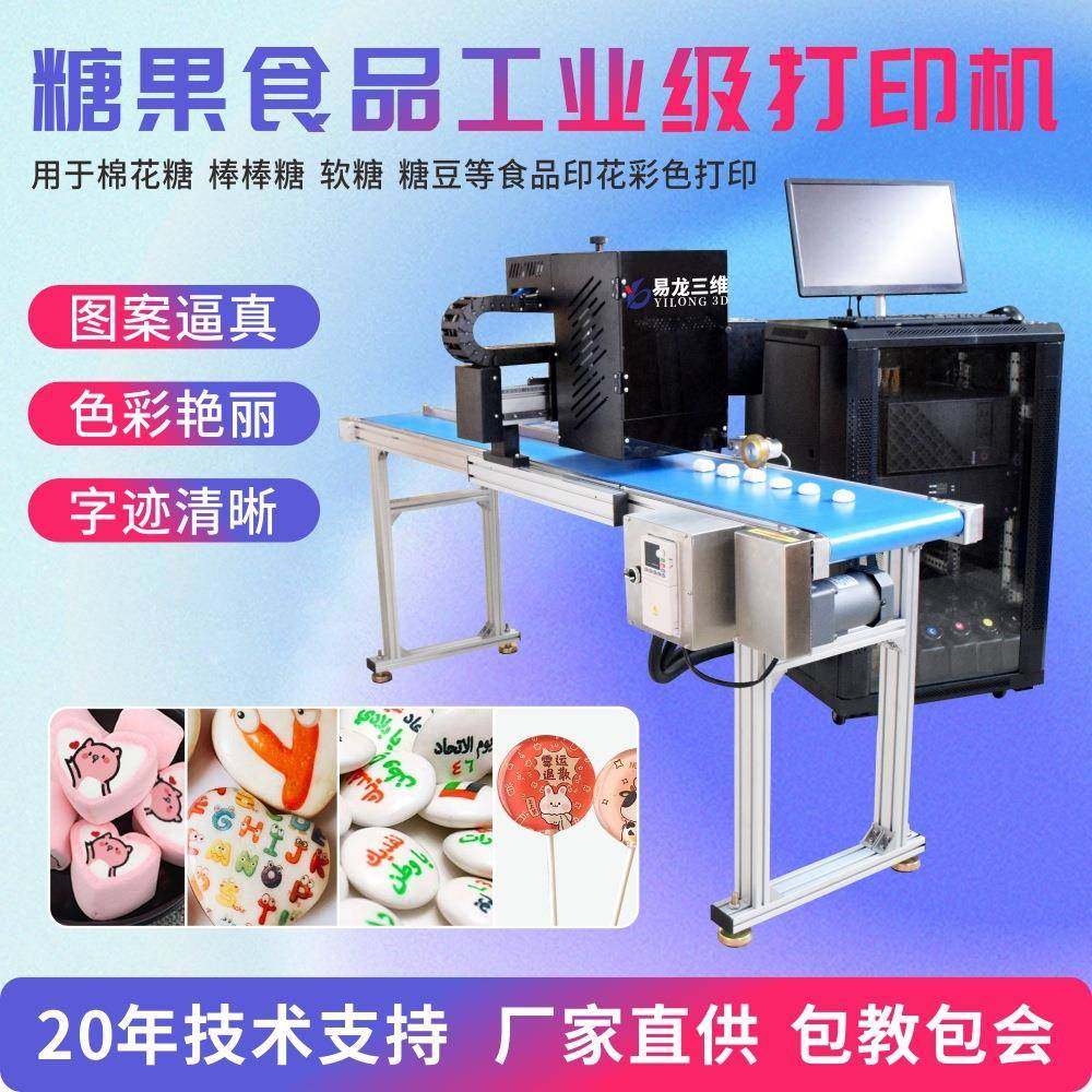 棉花糖高速印花设备糖果钙片图案彩色数码印刷机器食品打印机厂家
