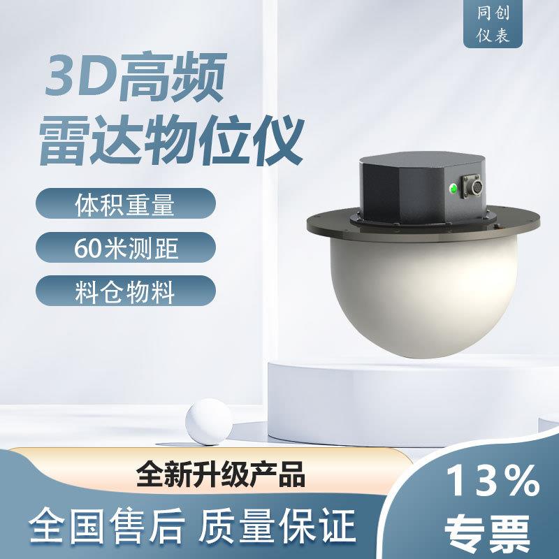 3D雷达料位计洗煤厂高频大量程120米火车运料成像皮带传输