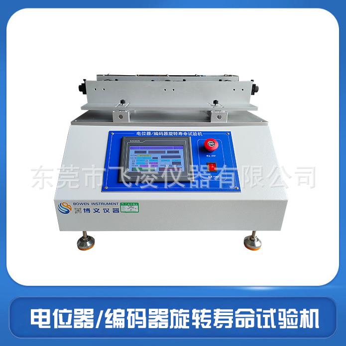 编码器电位器开关寿命试验机旋转开关疲劳测试机