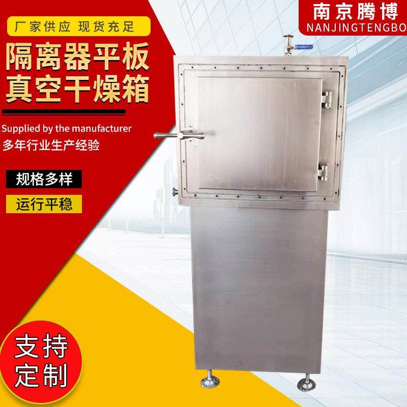 隔离器平板真空干燥箱不锈钢恒温真空烘箱工业真空干燥箱