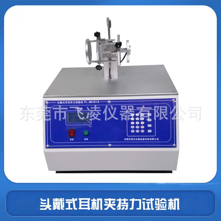 头戴耳机夹持力试验机耳机拉力测试机触摸屏耳机拉伸测试仪