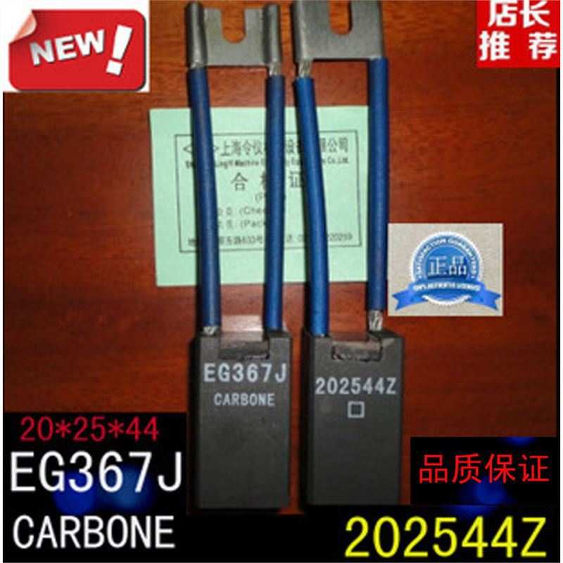 电机电刷20*25*44MM  EG367J 碳刷202544Z(适用直流电机）