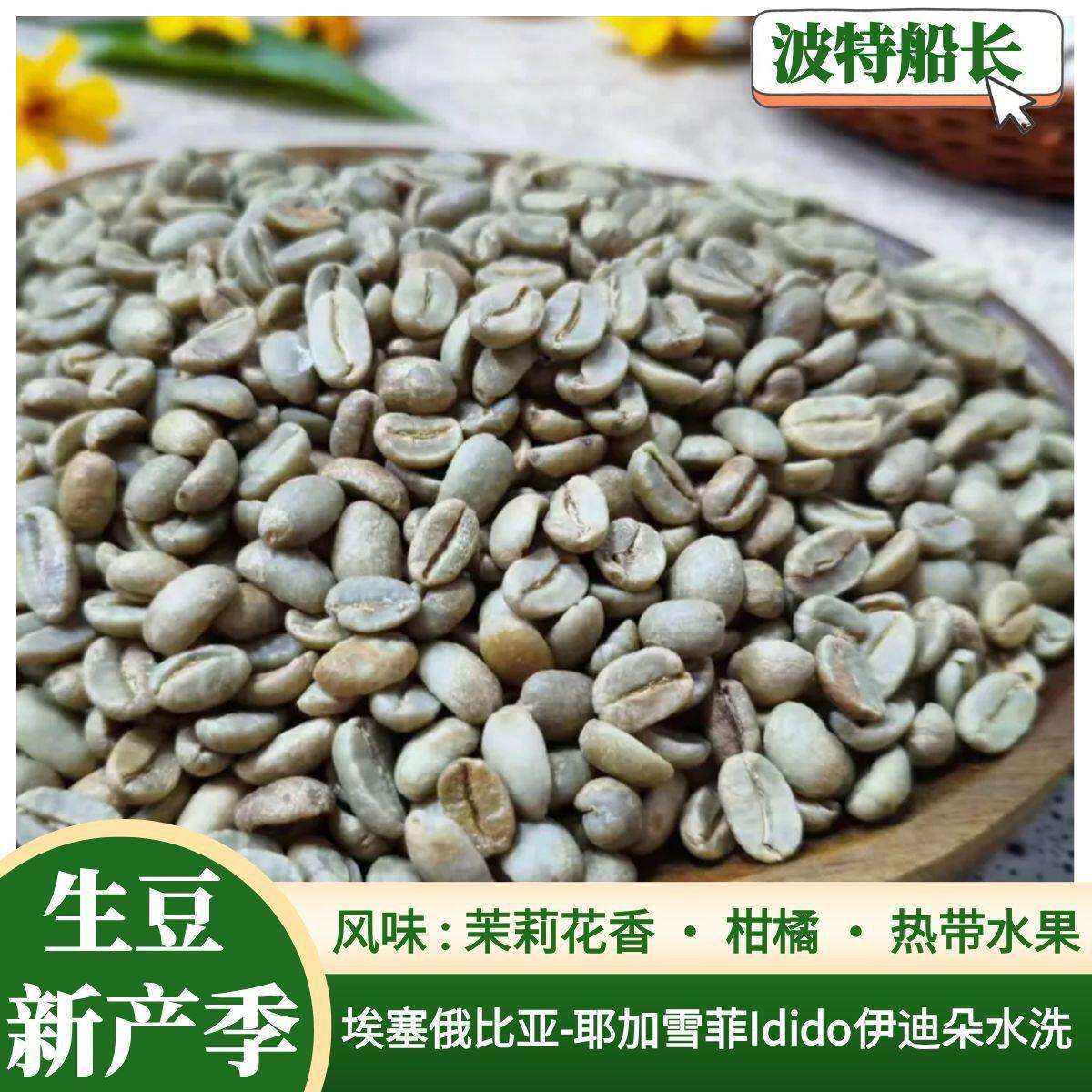进口新季咖啡生豆埃塞俄比亚耶加雪菲Idido(伊迪朵) 水洗G1生豆
