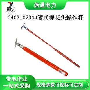 C4031023伸缩式梅花头操作杆电力拉闸杆令克棒带电作业工具