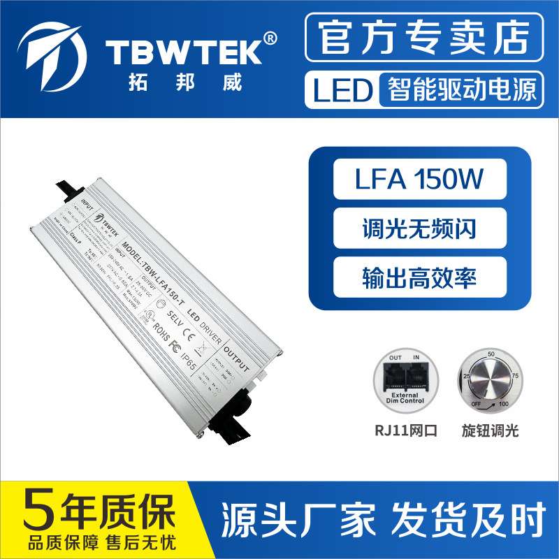 深圳拓邦威150W小体积植物灯电源支持网口集控旋钮调光自带刻度