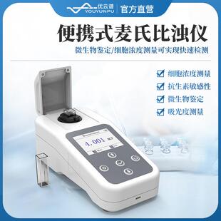 麦氏浊度计麦氏细菌浊度分析仪手持麦氏比浊仪便携式麦氏比浊仪