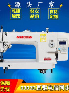 中厚料自动平缝机 厂家直供工业缝纫机 供应0303D直驱电脑同步车