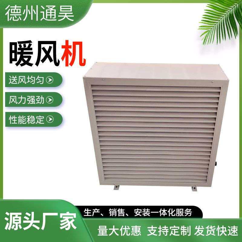 源头工厂暖风机GS型工业暖风机厂房养殖热水水暖蒸汽型暖风机