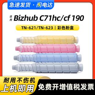 适用美能达Bizhub PRESS C71hc C71cf粉盒190柯美TN621墨盒TN623