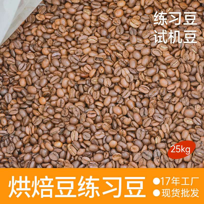 咖啡豆练习豆咖啡馆用豆意式浓缩油脂丰厚咖啡豆商用可 25kg