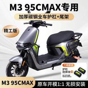 适用九号M395cmax护杠9号M3/M85+/M95C+保险杠防撞架后货尾架改装