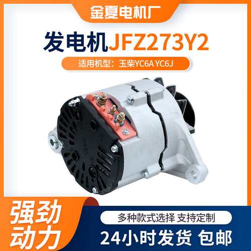 JFZ273Y2汽车电机玉柴YC6A YC6J发动机发电机28V/70A交流电发电机