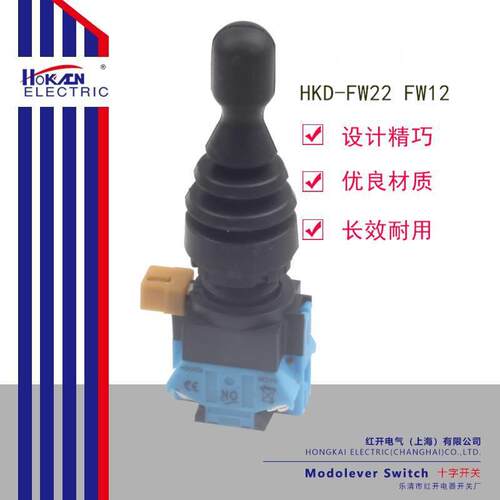 红开 十字开关 摇杆开关 HKD-FW22 两向自复 FW12 两向自锁 22mm
