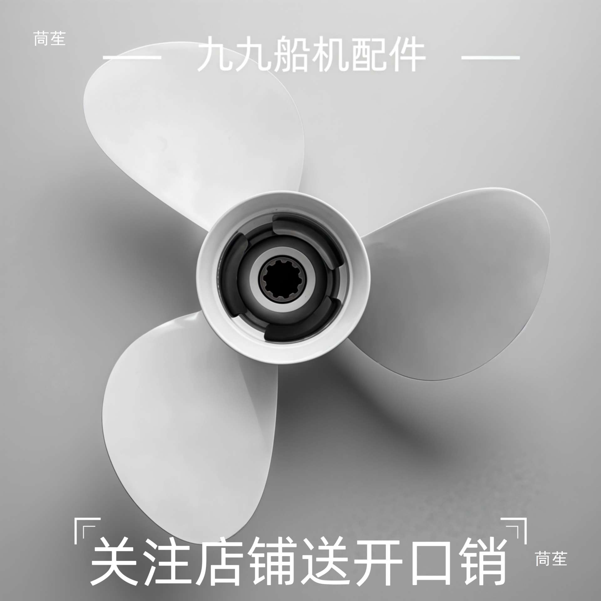 海的船外机螺旋桨2/6/15/金属加工件/五金加工