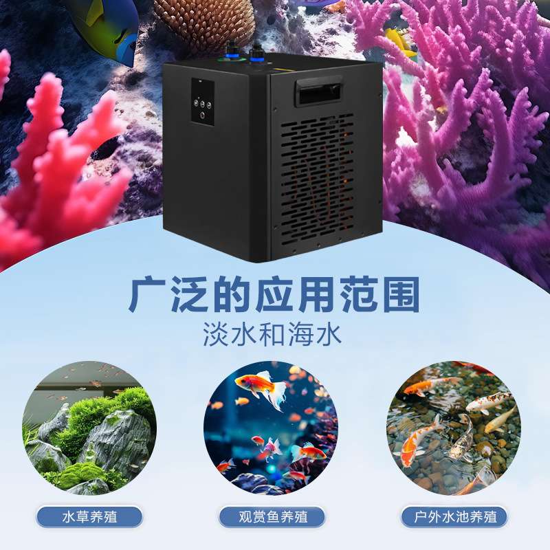 0.3P家用款养鱼机冷却水循环养殖冷水机快速制冷桌面鱼缸小型鱼缸