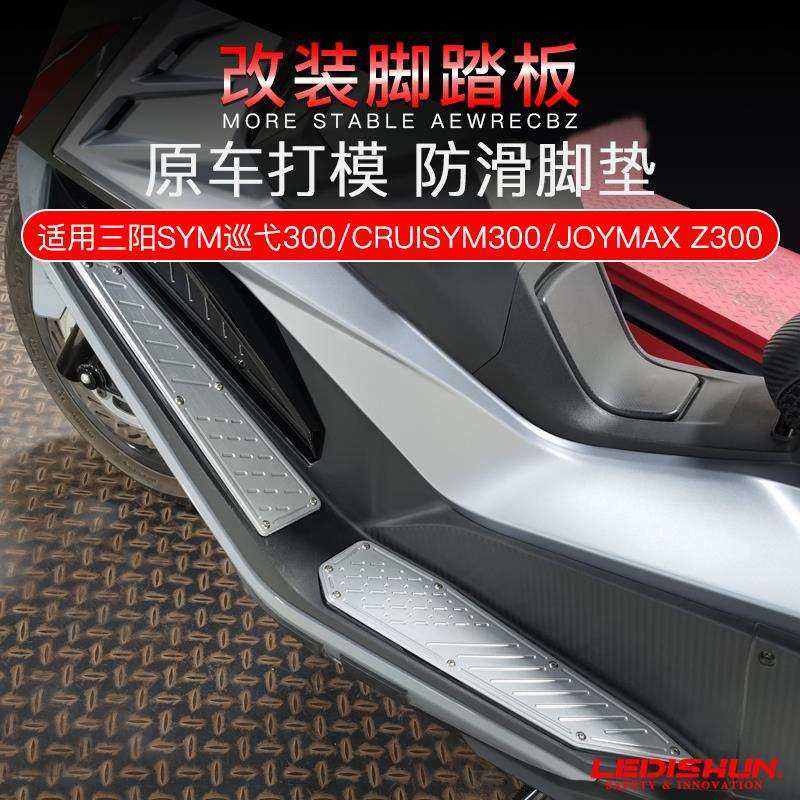 三阳SYM巡弋300 CRUISYM300 JOYMAX Z300九妹改装脚踏板防滑脚垫,模玩/动漫/周边/娃圈三坑/桌游,模型制作工具/辅料耗材,淘宝优惠券,粉丝福利购,淘宝优惠卷
