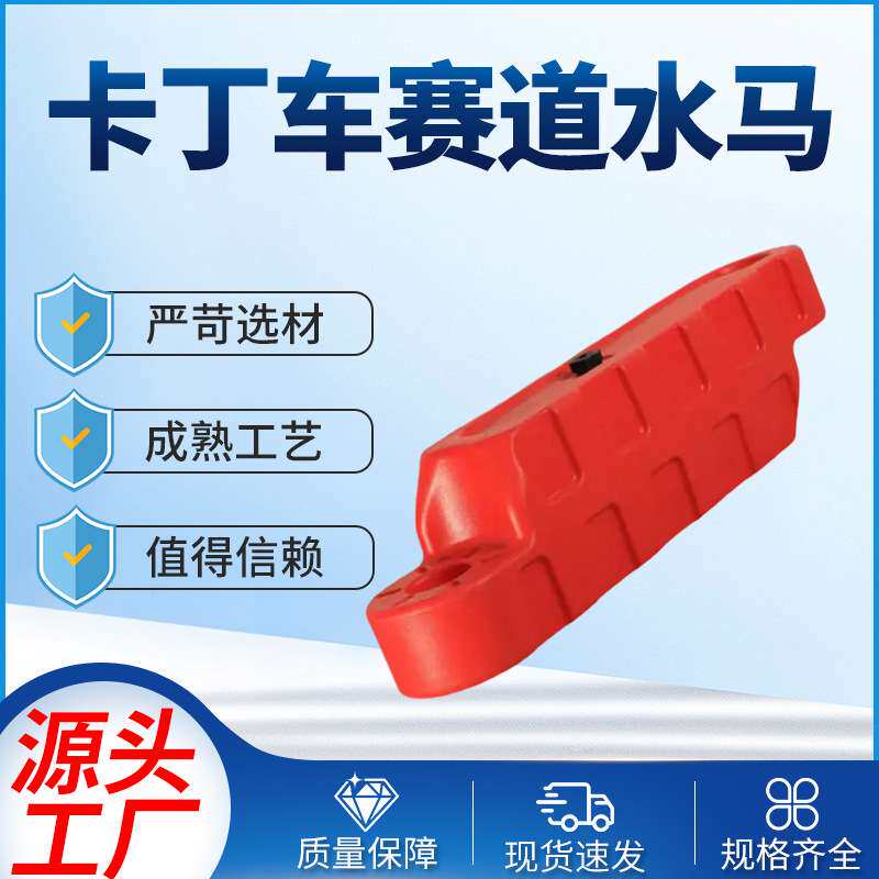 碰碰车塑料水马防撞卡丁车水马围栏赛道 防护栏跑道防撞注水围挡