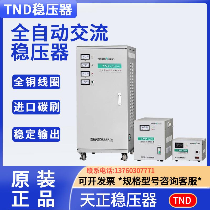 天正稳压器TND-1/2/3/5/10/15KW全自动单相调压电脑电视电源 升压