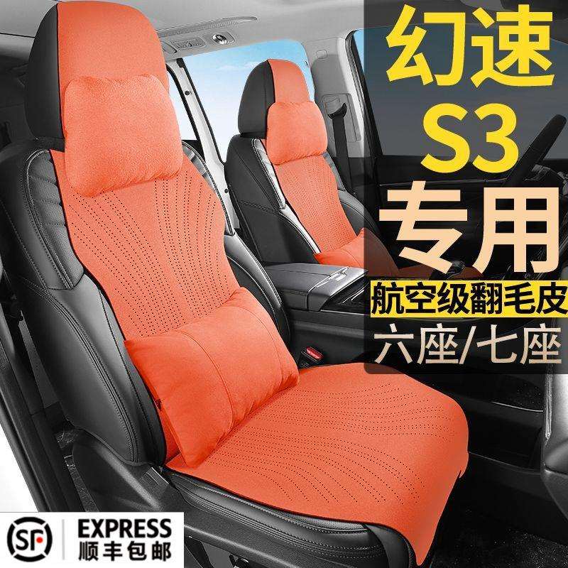 北汽幻速S3/S3L手动豪华舒适创业型7座七座翻毛皮坐垫四季座椅套