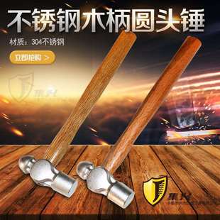 不锈钢圆头锤304不锈钢圆头锤奶头锤榔头木柄钢手锤家用多种规格