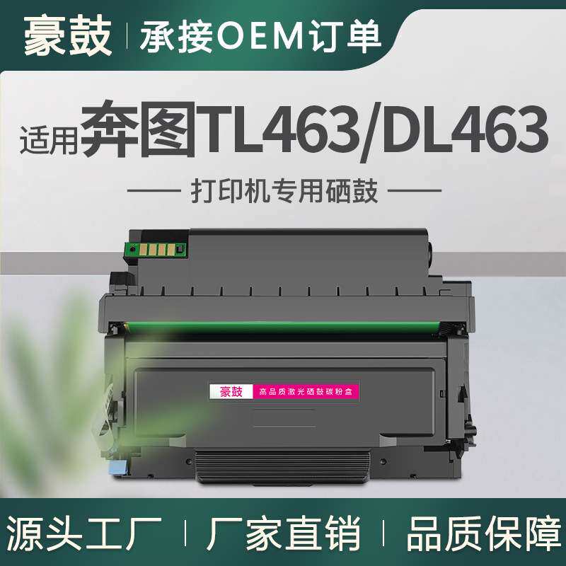 适用奔图p3301dn粉盒P3302DN打印一体机DL-463鼓组件奔图463粉盒