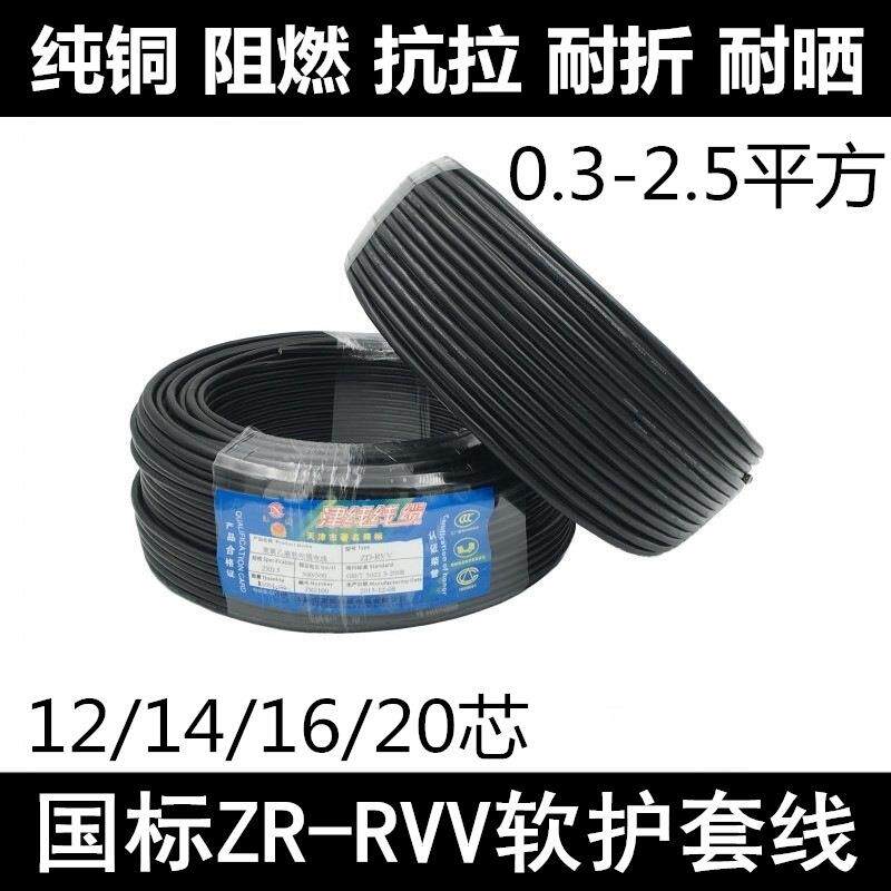 国标多芯RVV12/14/16/20芯X0.3/0.5/0.75/1平方护套信号线控制线