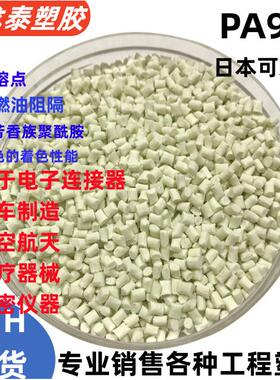 供应阻燃PA9T加纤防火30%GF+5%PTFE增强溴系本色黑色塑料颗粒