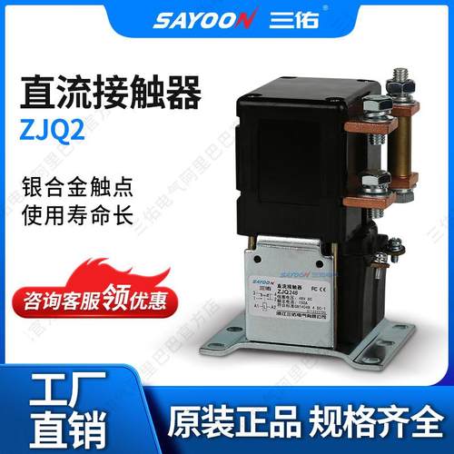 SAYOON三佑 直流接触器ZJQ2_ 马达 旅游车 96V CNSAYO 3YO IS9001