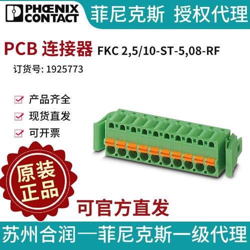 菲尼克斯 PCB连接器 - FKC 2,5/10-ST-5,08-RF - 1925773-50电气