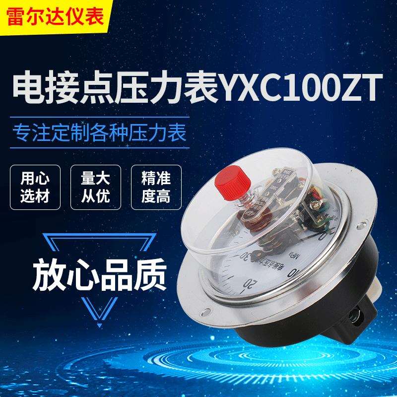 雷尔达YXC100ZT轴向带边电接点压力表 水压气压测试表100mm