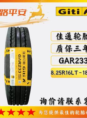 佳通轻卡轻客轮胎GAR233卡车轮胎8.25R16LT-18PR厂家直供运输车