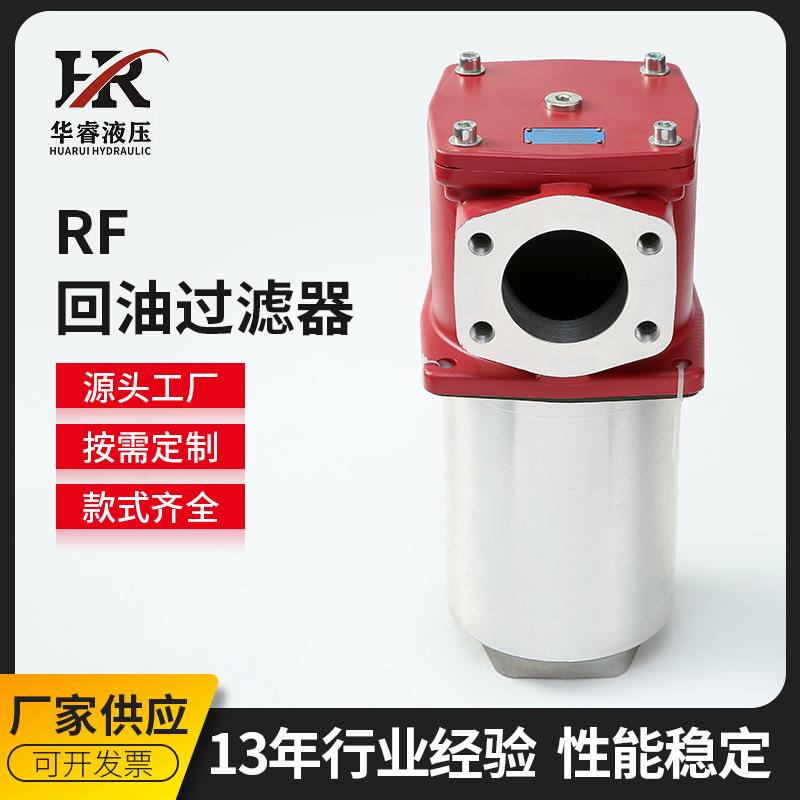 新型RF系列过滤器 直回式精密回油过滤器 机械液压加压过滤器