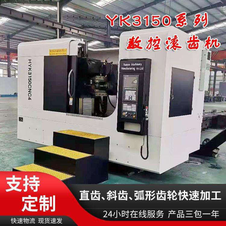 四轴3180数控滚齿机 无需人工挂轮 可加工斜齿 YK3150厂家生产