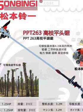 SONBINGI松本铃一PPT263/PPT2600P/PPT2800P高空修枝伐木油链锯