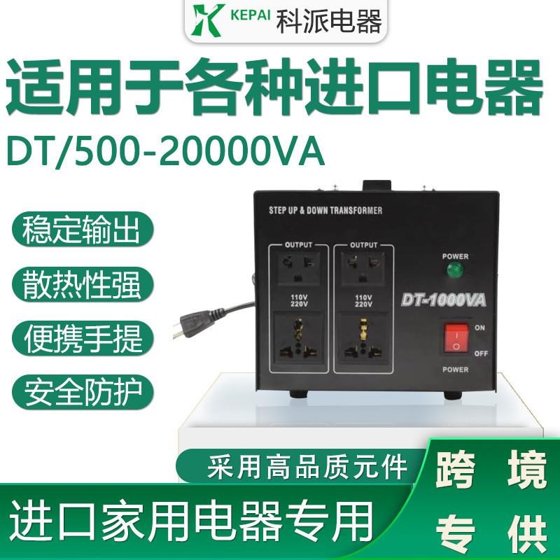 厂家供应DT系列升降变压器110转220 220V转110V电压互转2000W