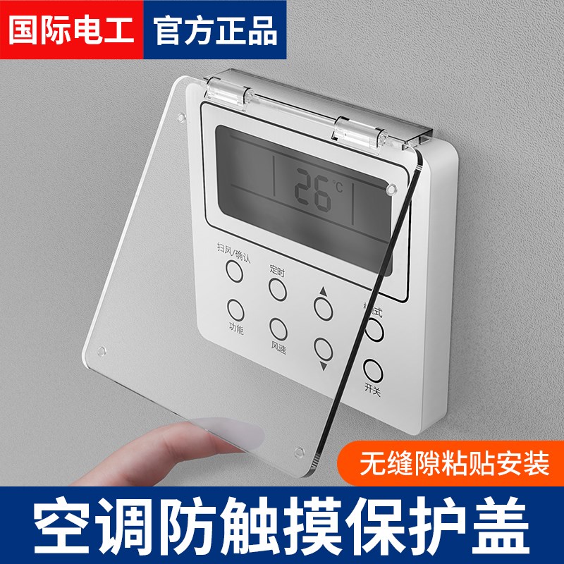 免打孔不粘墙中央空调面板保护盖防误触摸温控器保护盖防误开误碰