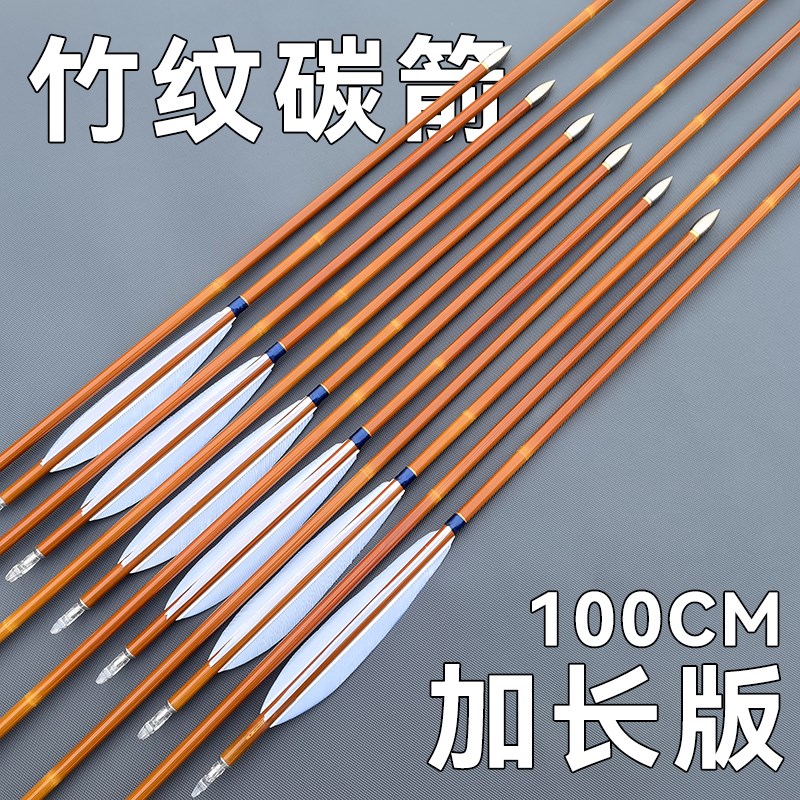 6.2mm加长竹纹纯碳素箭千一真羽箭传统美猎弓比赛千三竞技射准箭