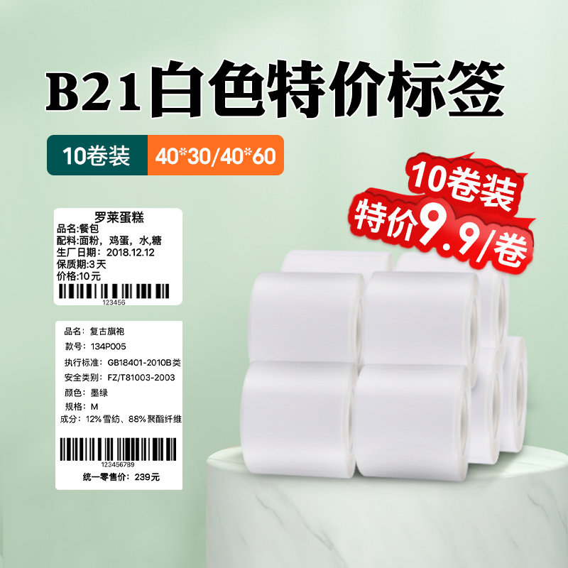 【10卷装】精臣B21白色热敏标签纸40*30商品价格食品留样生产日期,办公设备/耗材/相关服务,标签打印纸/条码纸,淘宝优惠券,粉丝福利购,淘宝优惠卷