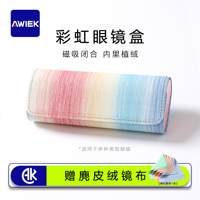 AWIEK澳维克彩虹眼镜盒